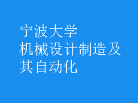 机械设计制造及其自动化