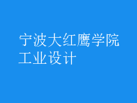 工业设计