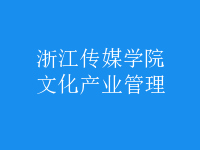 文化产业管理