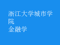 金融学