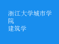 建筑学