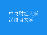 汉语言文学