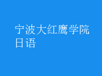 日语