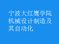 机械设计制造及其自动化