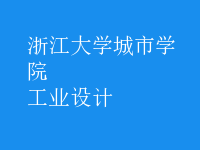 工业设计
