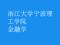 金融学