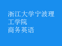 商务英语