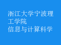 信息与计算科学