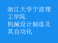 机械设计制造及其自动化