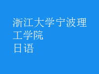 日语