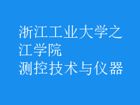 测控技术与仪器