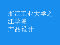 产品设计