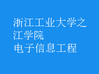 电子信息工程