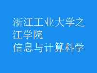 信息与计算科学