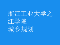 城乡规划