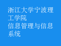 信息管理与信息系统