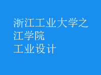 工业设计