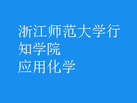应用化学