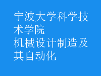 机械设计制造及其自动化
