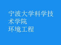 环境工程