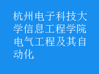 电气工程及其自动化