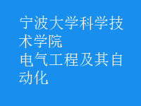 电气工程及其自动化