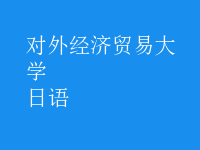 日语