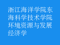 环境资源与发展经济学