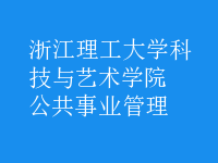 公共事业管理