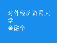 金融学
