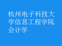 会计学