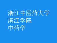中药学