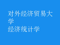 经济统计学
