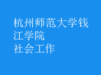 社会工作
