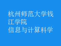 信息与计算科学