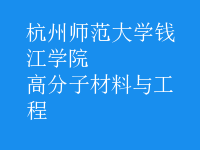 高分子材料与工程