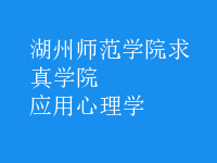 应用心理学