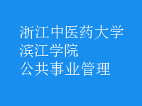 公共事业管理