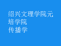 传播学