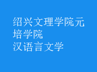 汉语言文学