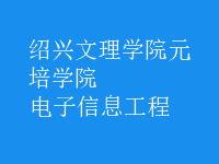 电子信息工程