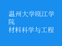 材料科学与工程