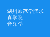 音乐学