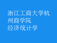 经济统计学