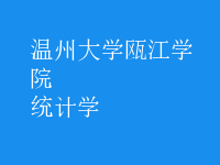 统计学