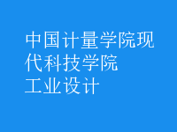 工业设计