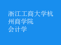 会计学