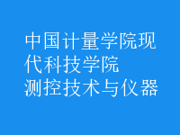 测控技术与仪器
