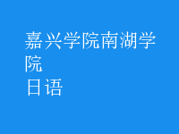 日语