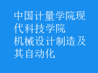 机械设计制造及其自动化